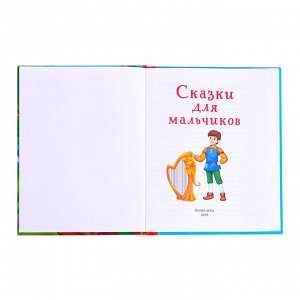 БУКВА-ЛЕНД Книга в твёрдом переплёте «Сказки для мальчиков», 48 стр.