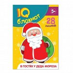 Блокнот IQ «В гостях у Деда Мороза» 28 заданий, 36 страниц