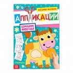 Аппликация для малышей «Домашние животные», 20 стр., формат А4