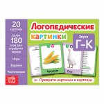 Обучающая книга «Логопедические картинки. Звук Г?К», 24 стр.
