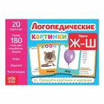 Обучающая книга «Логопедические картинки. Звук Ж?Ш», 24 стр.