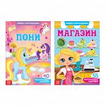 Многоразовые наклейки набор «Моя маленькая пони», 2 шт.