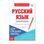 Шпаргалка «Русский язык. Орфография», 12 стр., 5-9 класс