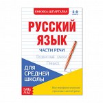 Шпаргалка «Русский язык. Части речи», 16 стр., 5-9 класс