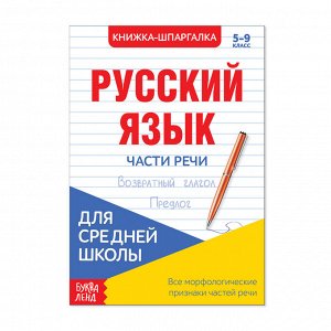 Шпаргалка «Русский язык. Части речи», 16 стр., 5-9 класс