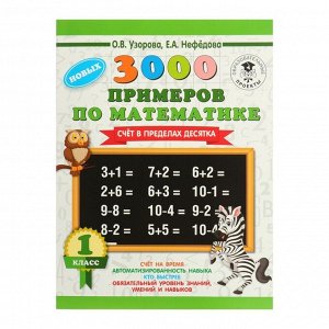 «3000 новых примеров по математике, 1 класс. Счёт в пределах десятка», Узорова О. В., Нефёдова Е. А.