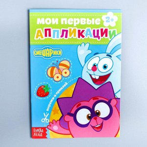 Книга с аппликациями, СМЕШАРИКИ, 20 стр.