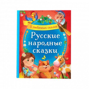 БУКВА-ЛЕНД Книга в твёрдом переплёте «Русские народные сказки», 48 стр.