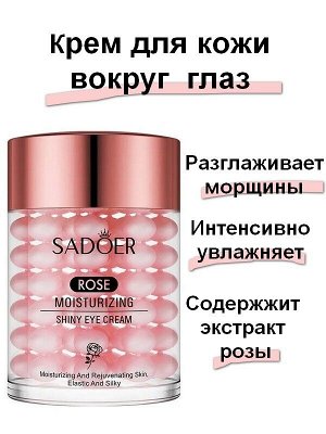 Увлажняющий крем для кожи вокруг глаз с экстрактом розы ROSE Moisturizing Elastic Eye Cream 60г