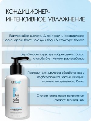 Кондиционер для волос увлажняющий  для сухих и поврежденных волос. Интенсивное увлажнение 300 мл GC HAIR