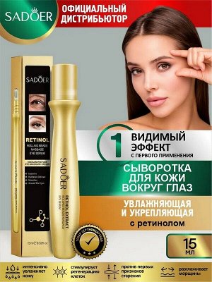 Сыворотка для кожи вокруг глаз Retinol с массажным роллером с ретинолом 15мл