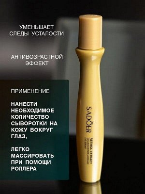 Сыворотка для кожи вокруг глаз Retinol с массажным роллером с ретинолом 15мл
