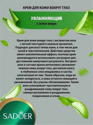Крем для кожи вокруг глаз Aloe Vera Увлажняющий 20г