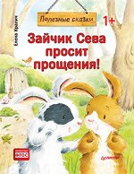 Зайчик Сева просит прощения! Полезные сказки (Обложка)