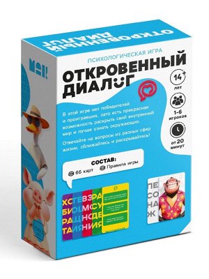 Игра психологическая «Искренность», 14+, 66 карт