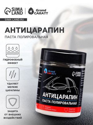 Полировальная паста "Антицарапин" Grand Caratt абразивная, 100 г