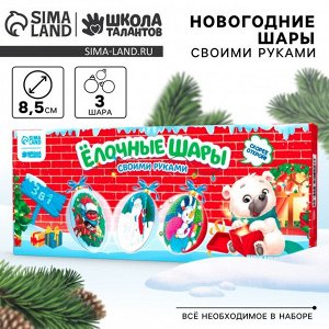 Ёлочные шары своими руками «Новый год! Зимние приключения», 3 шт, набор для творчества