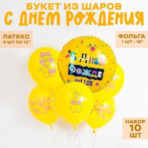 Шары воздушные, букет «С днём рождения», латекс, фольга, набор 10 шт.