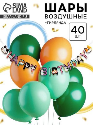 Воздушные шары латексные для оформления фотозоны «С днем рождения. Зверята», набор 40 шт. + гирлянда