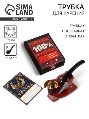 Подарочный набор с курительной трубкой «Трубка 100% мужика»