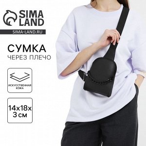 Сумка через плечо с цепочкой NAZAMOK «Классика», 18?14?3 см
