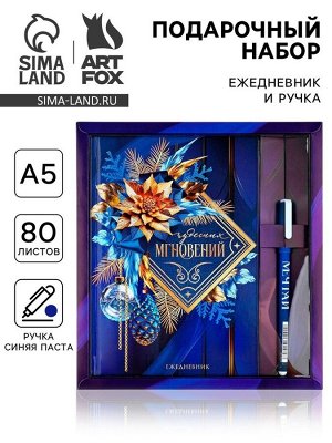 Подарочный набор новогодний, ежедневник А5, 80 листов, ручка синяя паста «Чудесных мгновений»