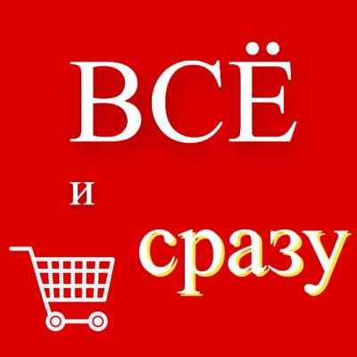 ВСЁ И СРАЗУ 💥 Бюджетные цены