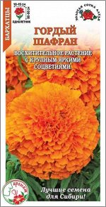 Цветы Бархатцы Гордый Шафран ЦВ/П (СОТКА) 0,2гр однолетник прямостоячие 80-90см
