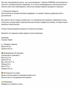 VÄRDERA, Тарелка, белая, 25х25 см