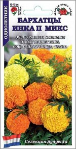 Цветы Бархатцы Инка Микс ЦВ/П (СОТКА) 5шт однолетник прямостоячие 30-35см