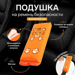 Подушка на ремень безопасности «Тигренок», оранжевая