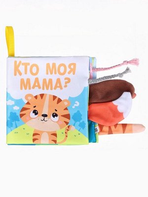 Книжка-шуршалка с хвостиками «Тигренок: Кто моя мама?», 14?14 см