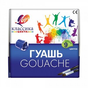 Гуашь "Классика" 9 цветов (20 мл) в баночках с закручивающейся крышкой и стикером цвета