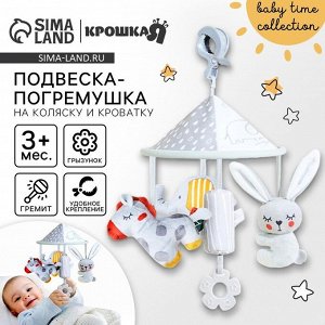Подвеска - погремушка «Карусель Бонни», прорезыватель, на кроватку, коляску, Крошка Я