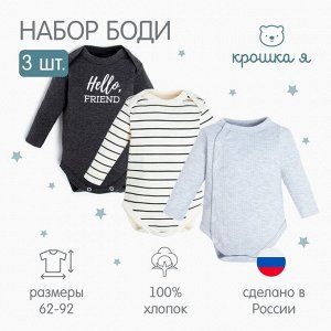 Боди детские с длинным рукавом Крошка Я Basic-3 шт