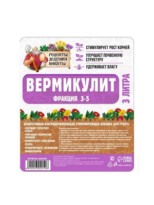 Вермикулит "Рецепты Дедушки Никиты" фр 3-5, 3 л.