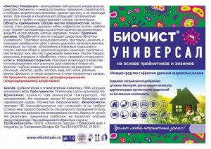 БиоЧист Универсал, моющее средство с эффектом удаления неприятных запахов, 0,5л