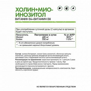 Холин + Мио-Инозитол / Cholin + Myo-inositol / 60 капс.