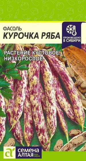 Фасоль Курочка Ряба/Сем Алт/цп 5 гр.