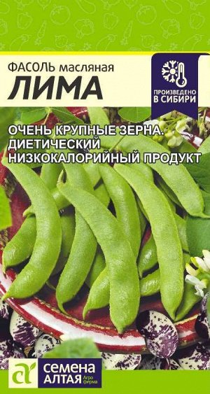 Фасоль Лима/Сем Алт/цп 5 гр.