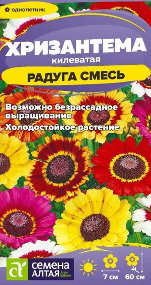 Цветы Хризантема Радуга килеватая/Сем Алт/цп 0,1 гр.