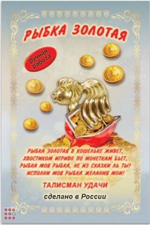 Кошельковый талисман - Рыбка золотая