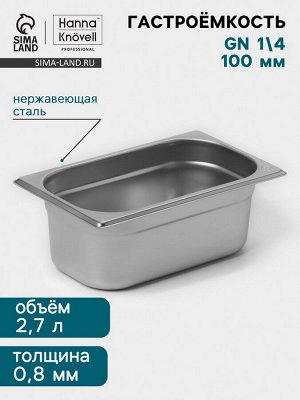 Гастроёмкость GN 1/4 Hanna Knövell, 100 мм, 265x162x100 мм, толщина 0.8 мм, нержавеющая сталь