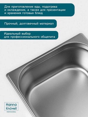 Гастроёмкость GN 1/1 Hanna Knövell, 150 мм, 530x325x150 мм, толщина 0.8 мм, нержавеющая сталь