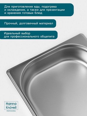 Гастроёмкость GN 1/2 Hanna Knövell, 65 мм, 325x265x65 мм, толщина 0.8 мм, нержавеющая сталь