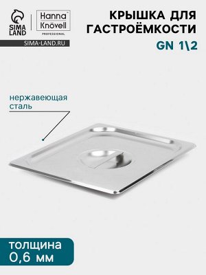 Крышка к гастроёмкости GN 1/2 Hanna Knövell, 32,5x26,5 см, толщина 0,6 мм, нержавеющая сталь