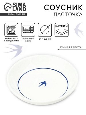 Соусник керамический Dolce Ceramo. «Ласточка», 8,8 см