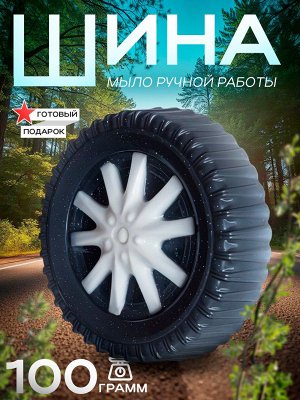 Мыло ручной работы Колесо 100 г