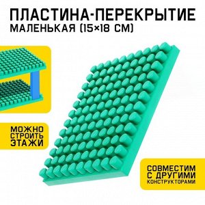 Конструктор, пластина-перекрытие, маленькая, 15 x 18 см