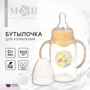 Бутылочка для кормления, новогодняя, Little Baby, классическое горло, с ручками, от 0 мес., 150 мл., цилиндр, M&amp;B